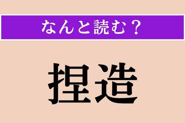 【難読漢字】「捏造」「甲板」「胡乱」読める？