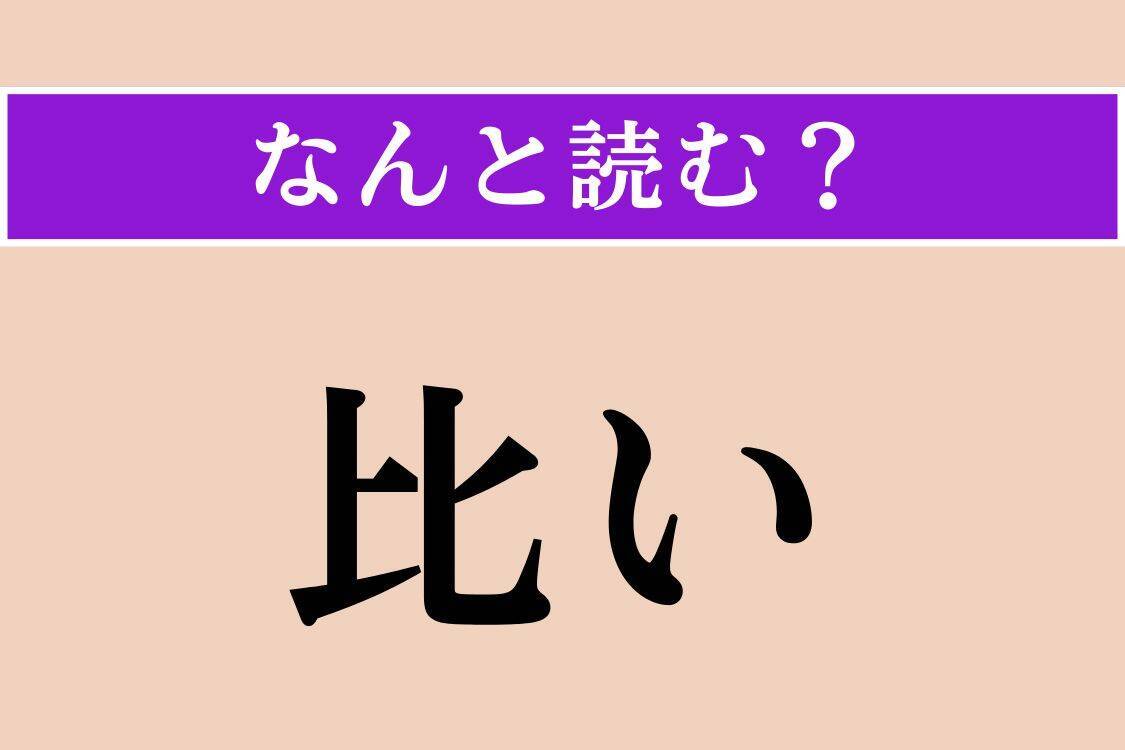 【難読漢字】「緝捕」正しい読み方は？ 犯人を捕まえることです