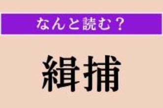 【難読漢字】「緝捕」正しい読み方は？ 犯人を捕まえることです