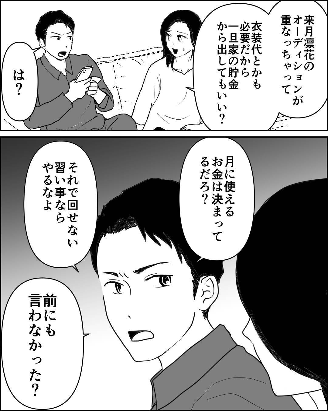 娘を応援する気持ちはないの？ 娘のためにお金を出さない夫にイラッ