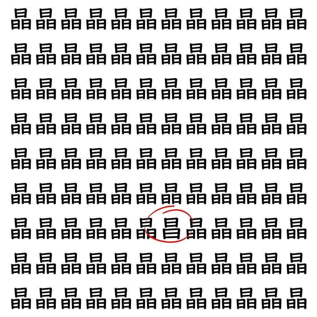 【漢字探し】ずらっと並んだ「晶」の中にまぎれた別の漢字一文字は？