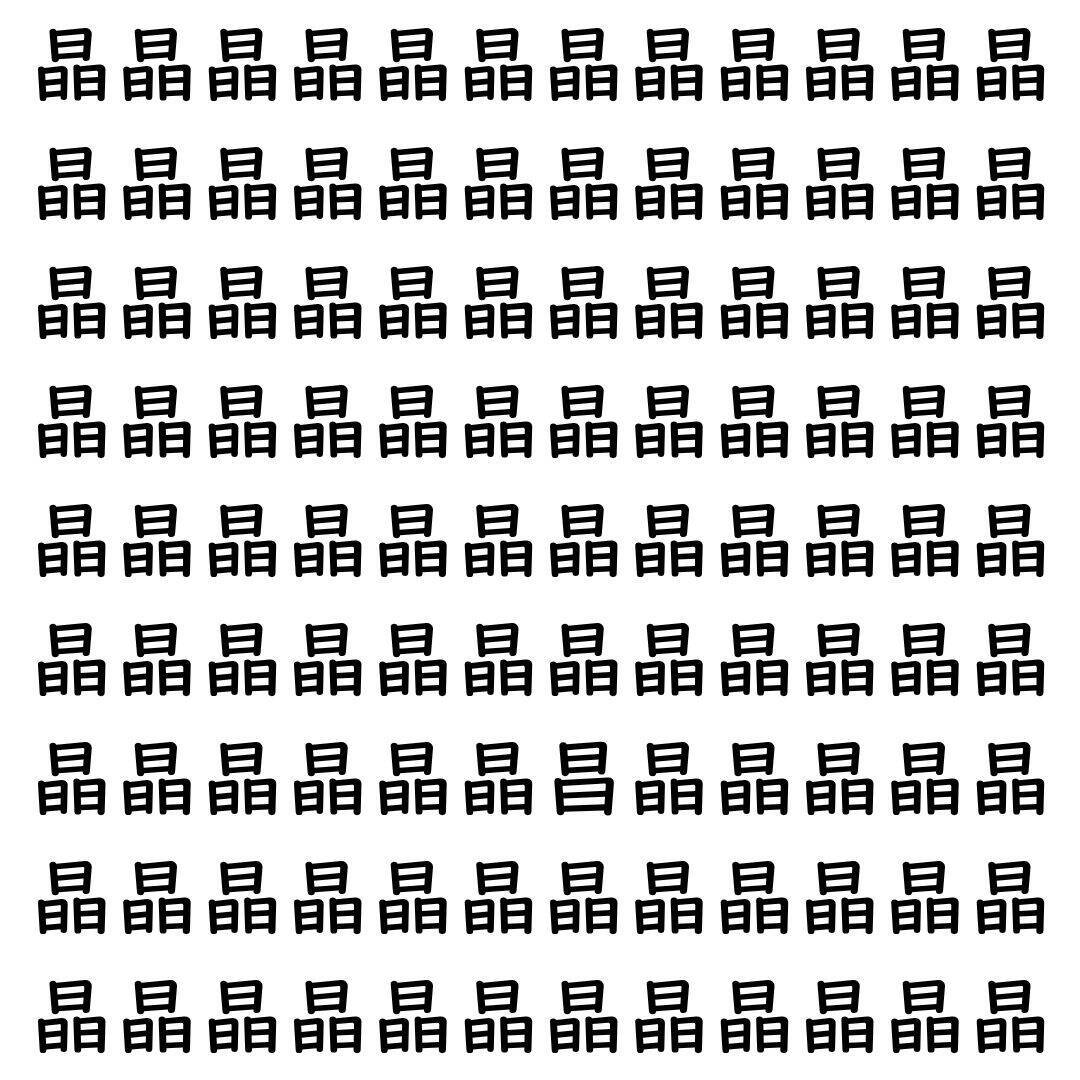 【漢字探し】ずらっと並んだ「晶」の中にまぎれた別の漢字一文字は？