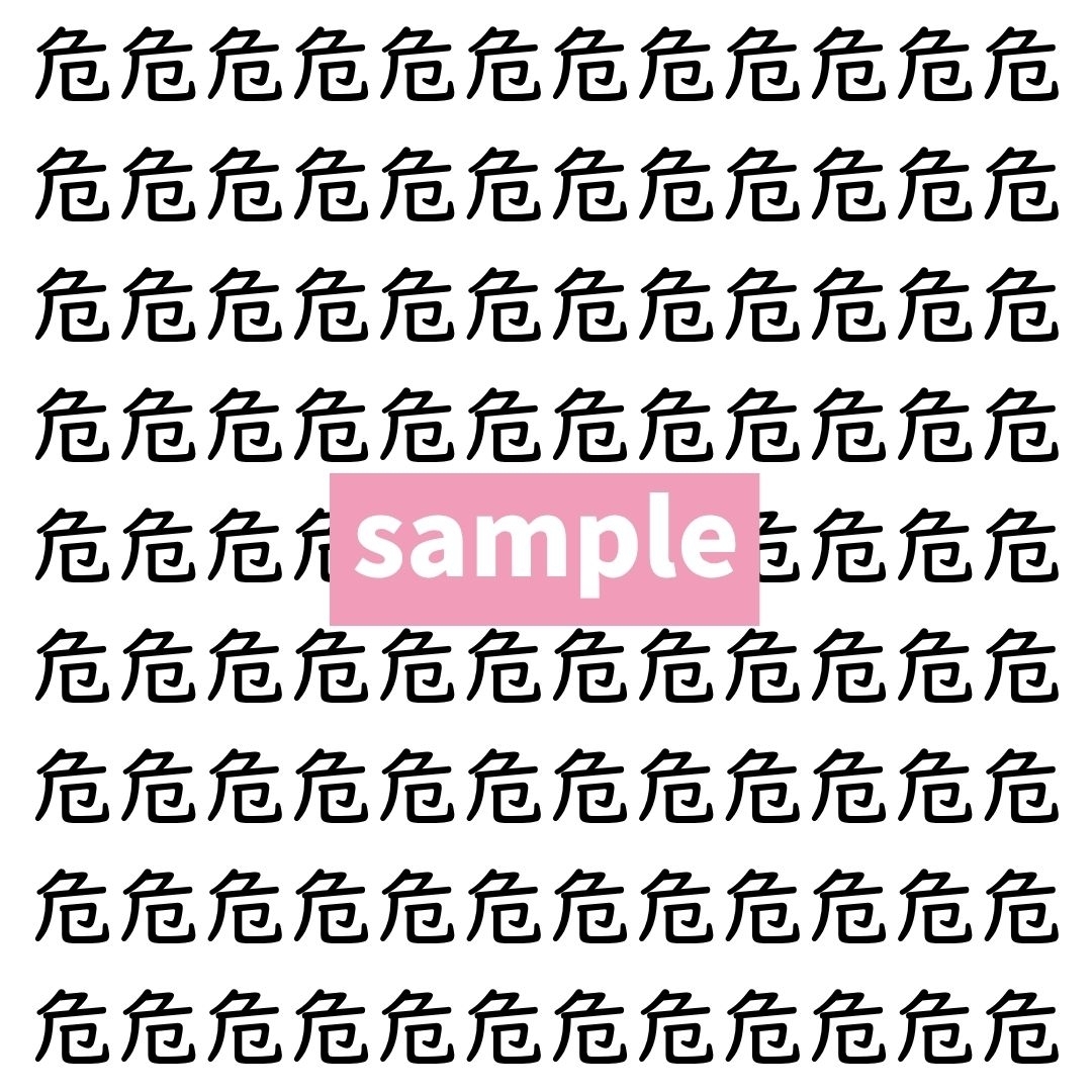 【漢字探し】ずらっと並んだ「危」の中にまぎれた別の漢字一文字は？