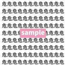 【漢字探し】ずらっと並んだ「危」の中にまぎれた別の漢字一文字は？