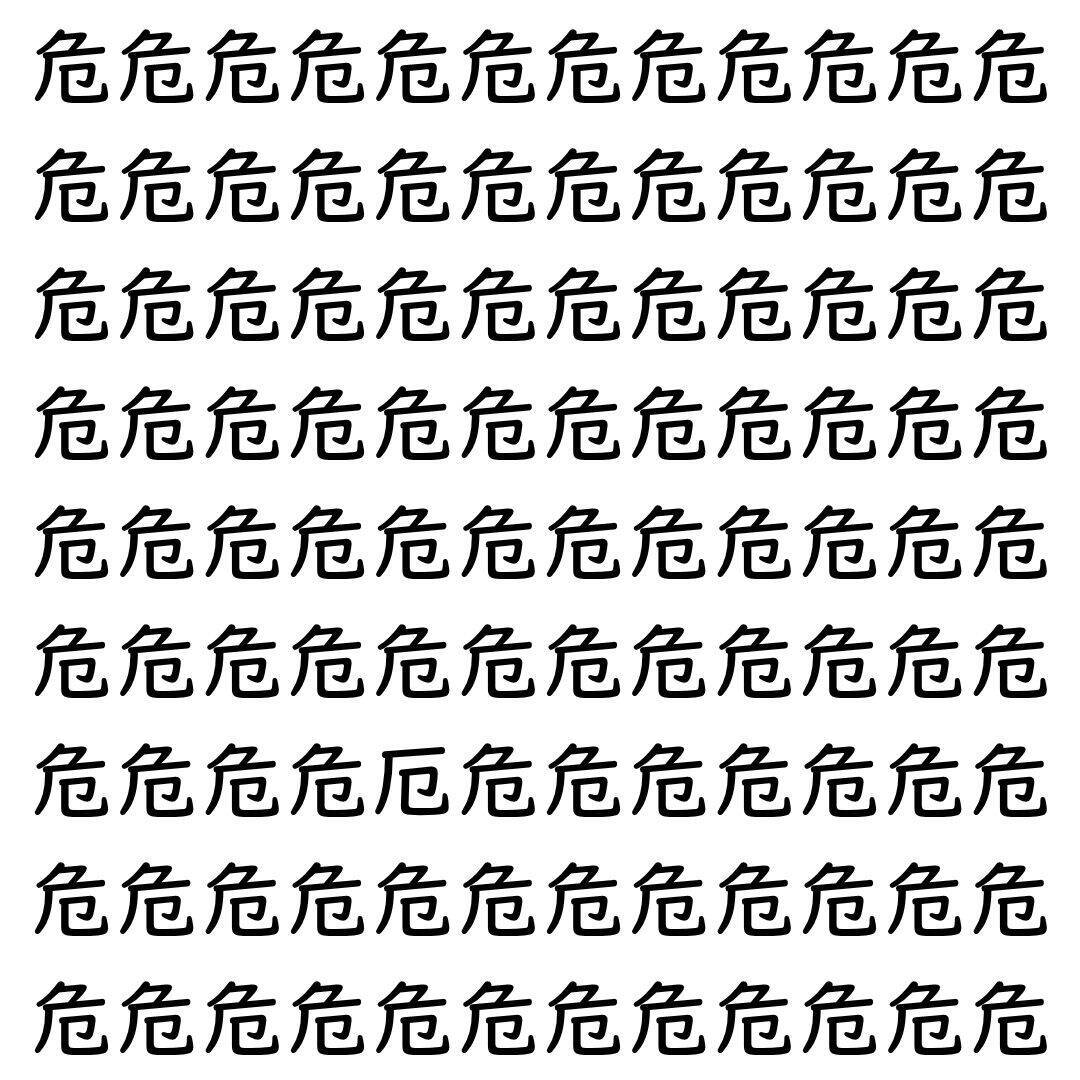 【漢字探し】ずらっと並んだ「危」の中にまぎれた別の漢字一文字は？