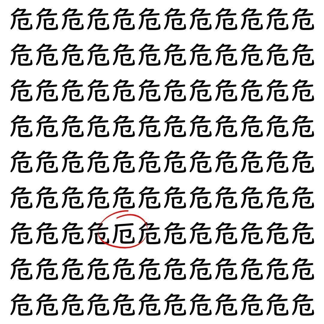 【漢字探し】ずらっと並んだ「危」の中にまぎれた別の漢字一文字は？