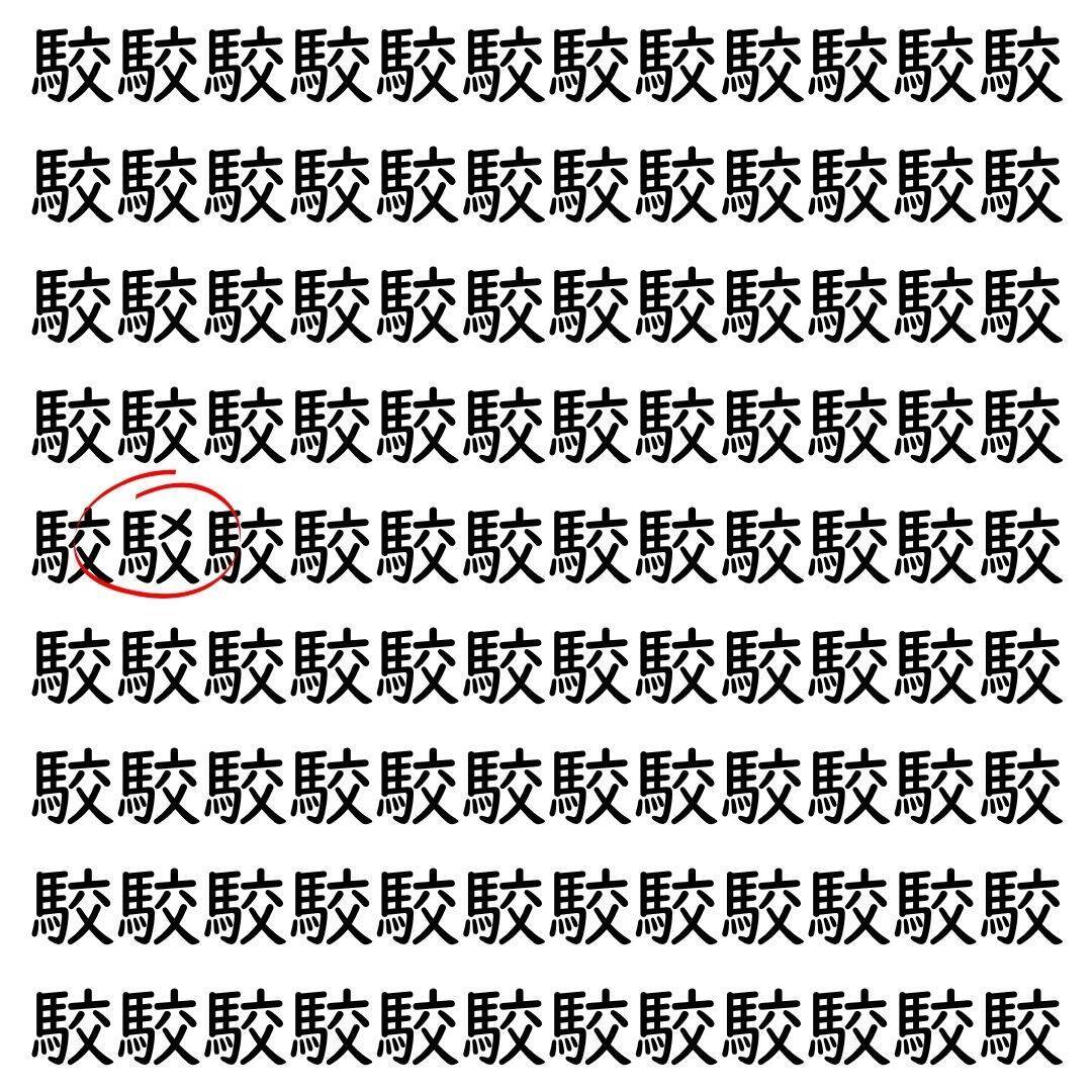 【漢字探し】ずらっと並んだ「駮」の中にまぎれた別の漢字一文字は？
