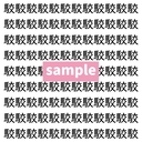 【漢字探し】ずらっと並んだ「駮」の中にまぎれた別の漢字一文字は？の画像