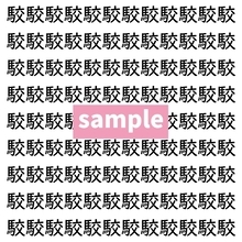 【漢字探し】ずらっと並んだ「駮」の中にまぎれた別の漢字一文字は？