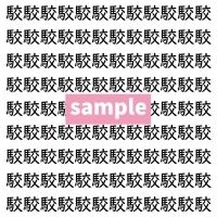 【漢字探し】ずらっと並んだ「駮」の中にまぎれた別の漢字一文字は？
