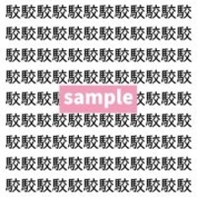 【漢字探し】ずらっと並んだ「駮」の中にまぎれた別の漢字一文字は？