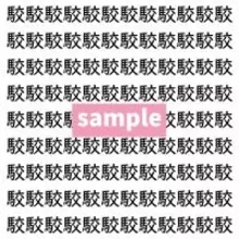 【漢字探し】ずらっと並んだ「駮」の中にまぎれた別の漢字一文字は？