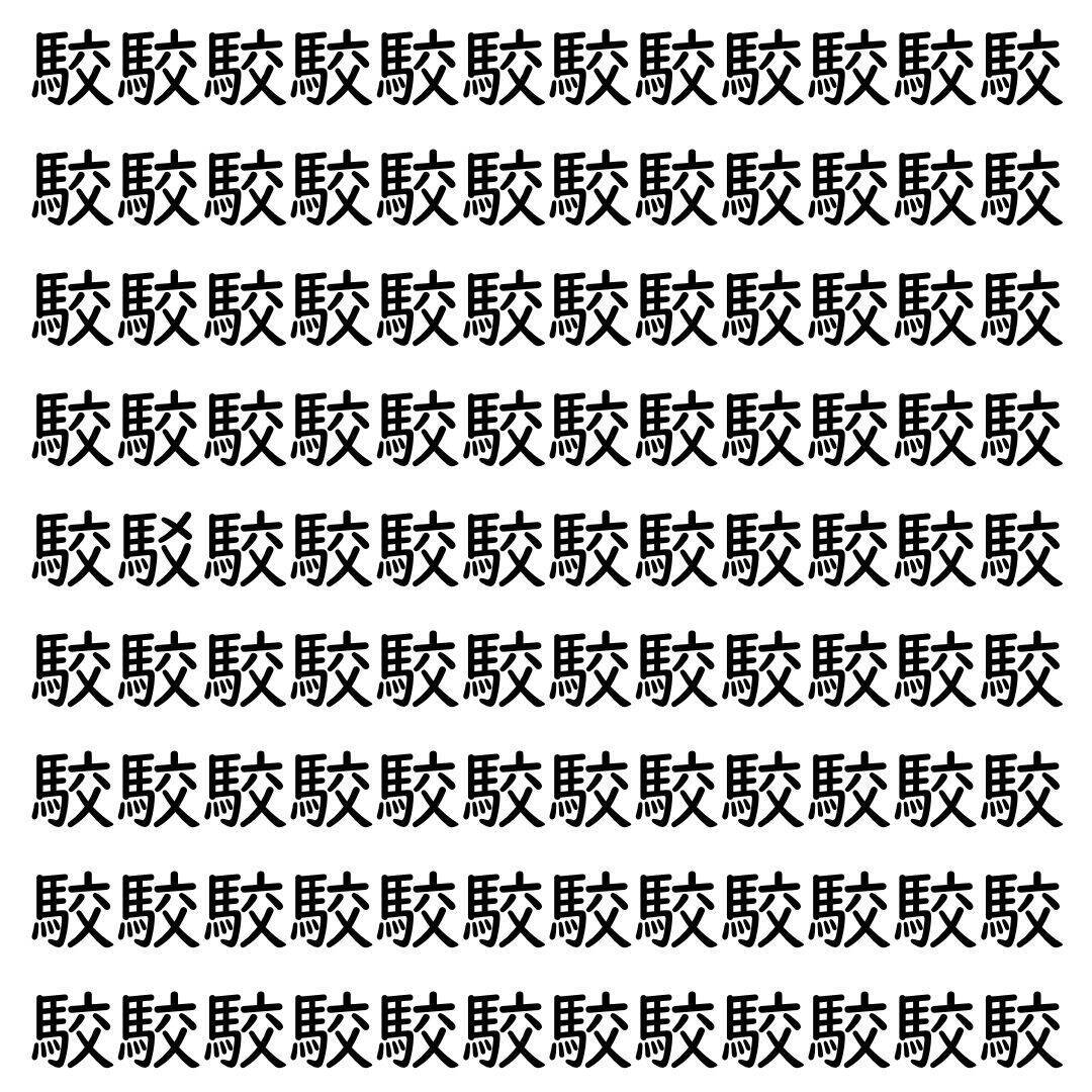 【漢字探し】ずらっと並んだ「駮」の中にまぎれた別の漢字一文字は？