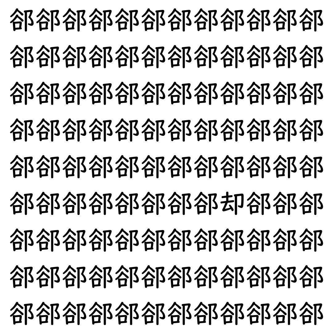 【漢字探し】ずらっと並んだ「郤」の中にまぎれた別の漢字一文字は？