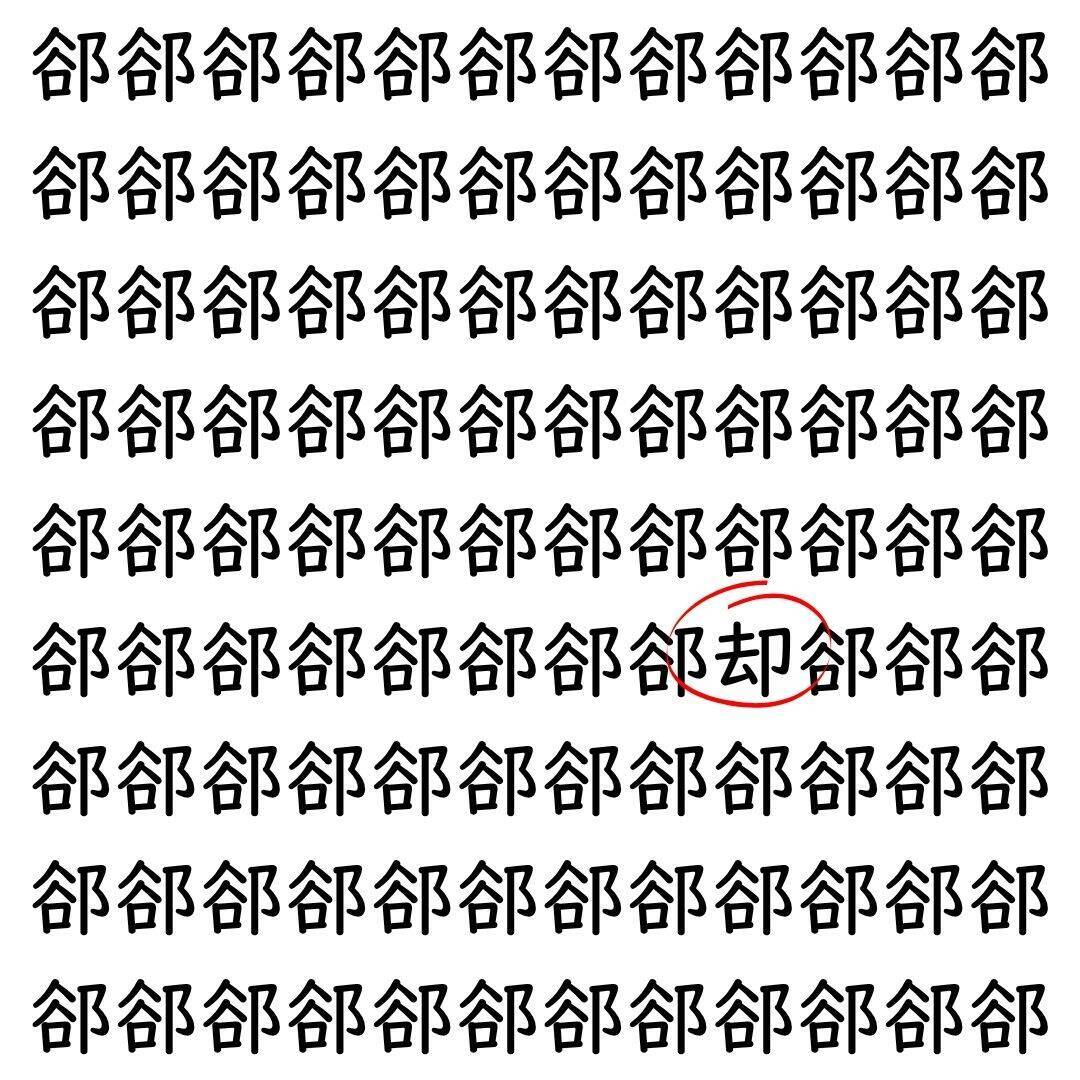 【漢字探し】ずらっと並んだ「郤」の中にまぎれた別の漢字一文字は？