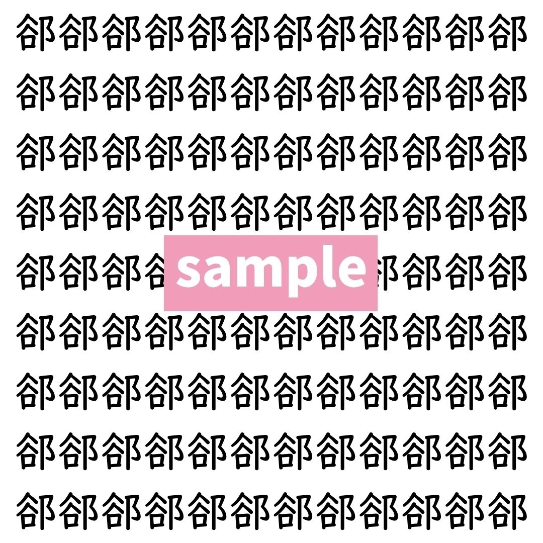 【漢字探し】ずらっと並んだ「郤」の中にまぎれた別の漢字一文字は？