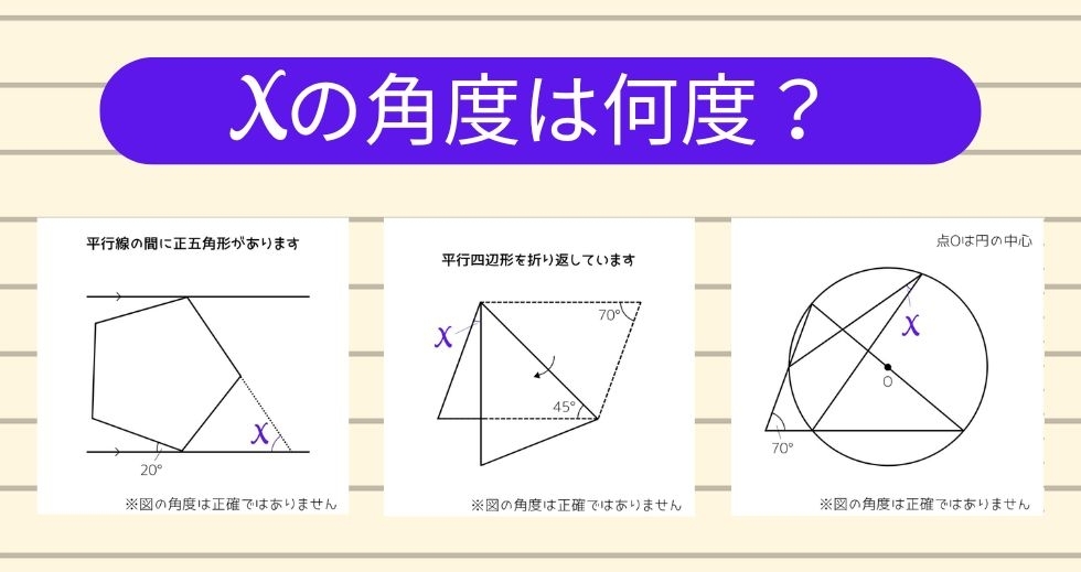 【角度当てクイズ Vol.2271】xの角度は何度？＜全3問＞