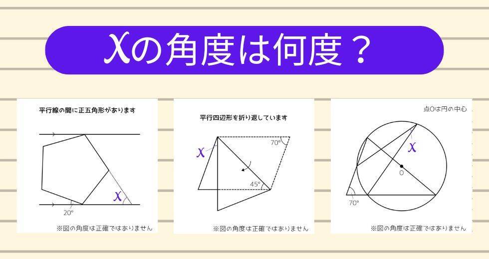 【角度当てクイズ Vol.2271】xの角度は何度？＜全3問＞
