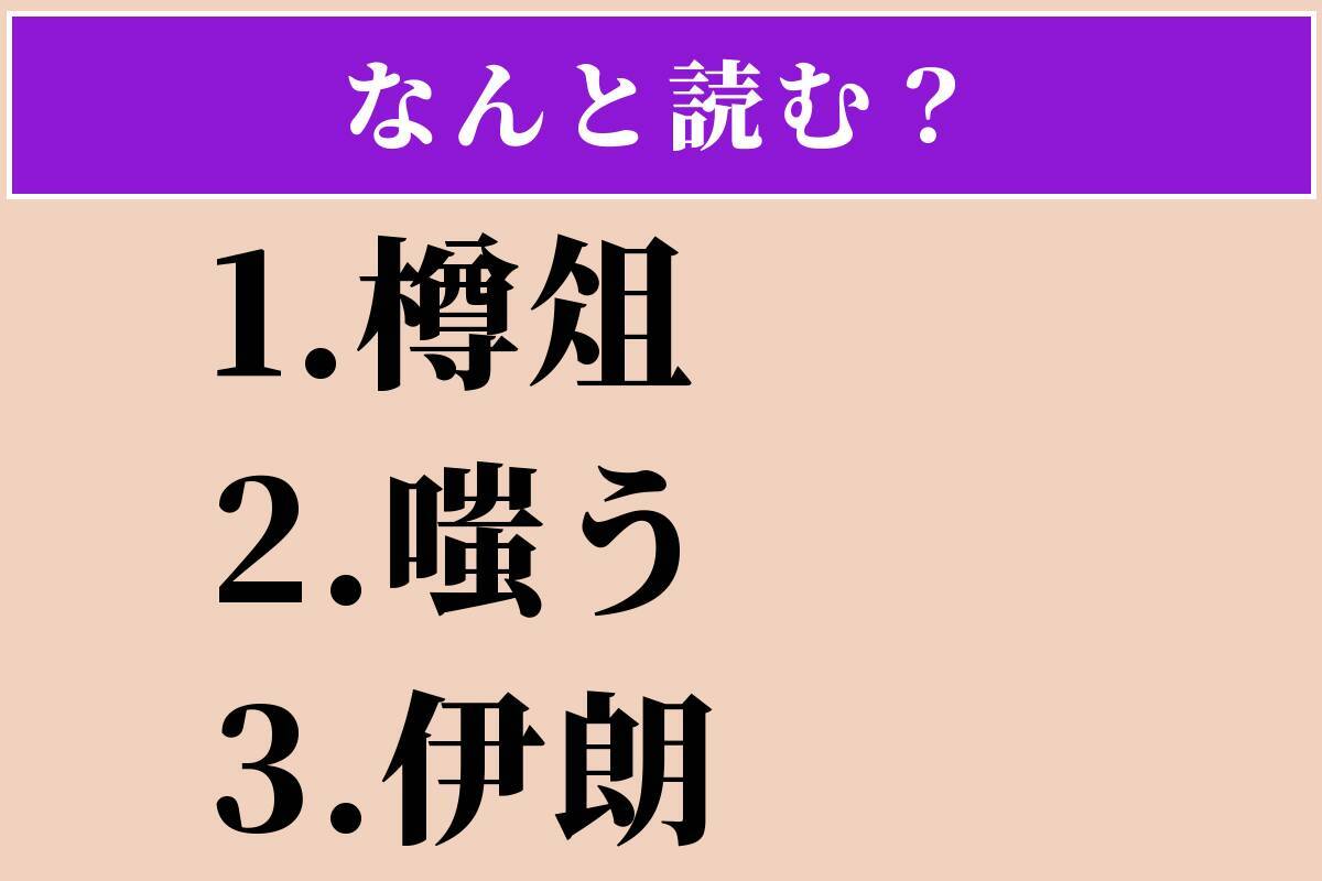 【難読漢字】「樽俎」「嗤う」「伊朗」読める？