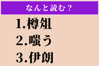 【難読漢字】「樽俎」「嗤う」「伊朗」読める？