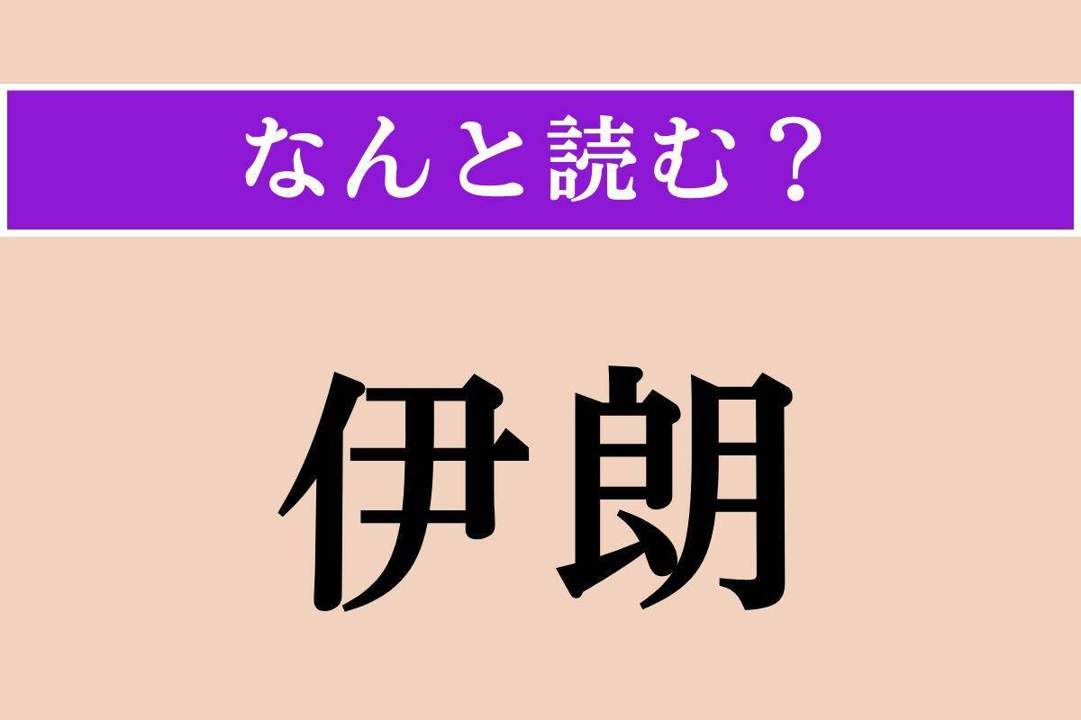 【難読漢字】「樽俎」「嗤う」「伊朗」読める？