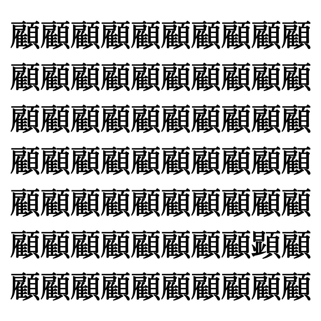 【漢字探しクイズ Vol.319】ずらっと並んだ「顧」の中にまぎれた別の漢字一文字は？