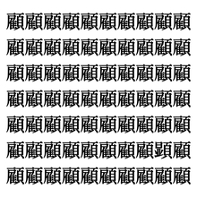 【漢字探しクイズ Vol.319】ずらっと並んだ「顧」の中にまぎれた別の漢字一文字は？