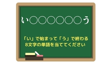 【脳トレひらめきワード Vol.163】「い」で始まって「う」で終わる8文字の単語は？