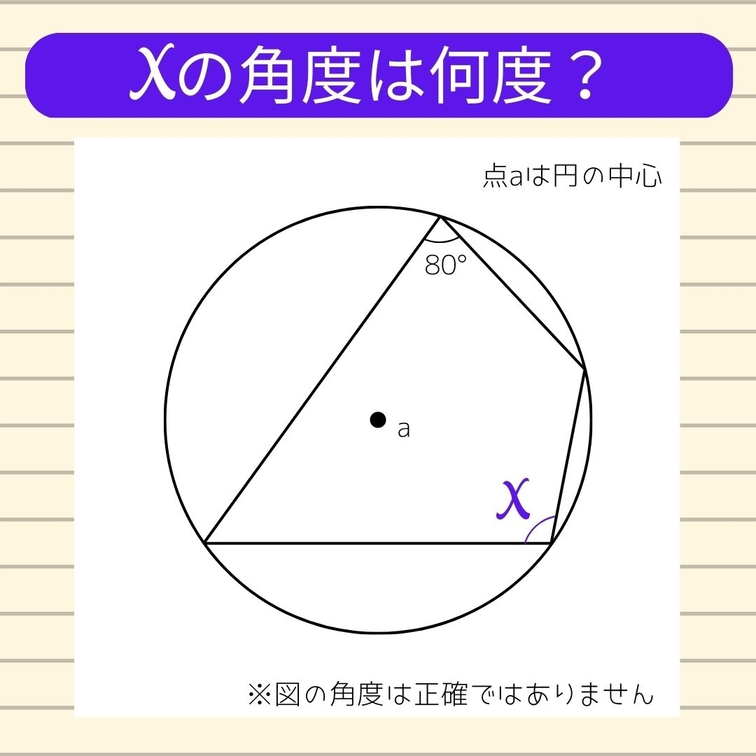 【角度当てクイズ Vol.147】xの角度は何度？