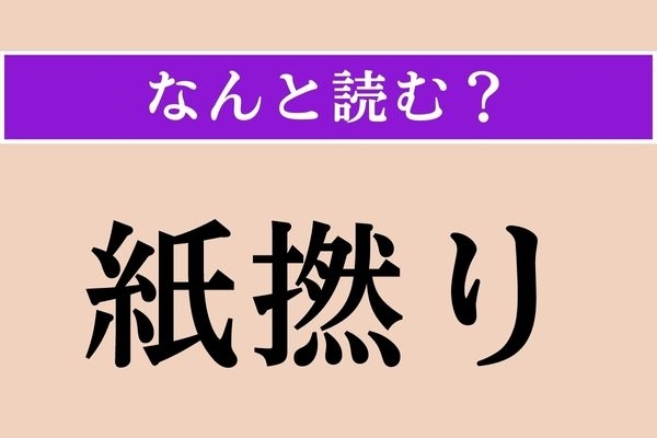 【難読漢字】「紙撚り」正しい読み方は？ ネジネジして作ります