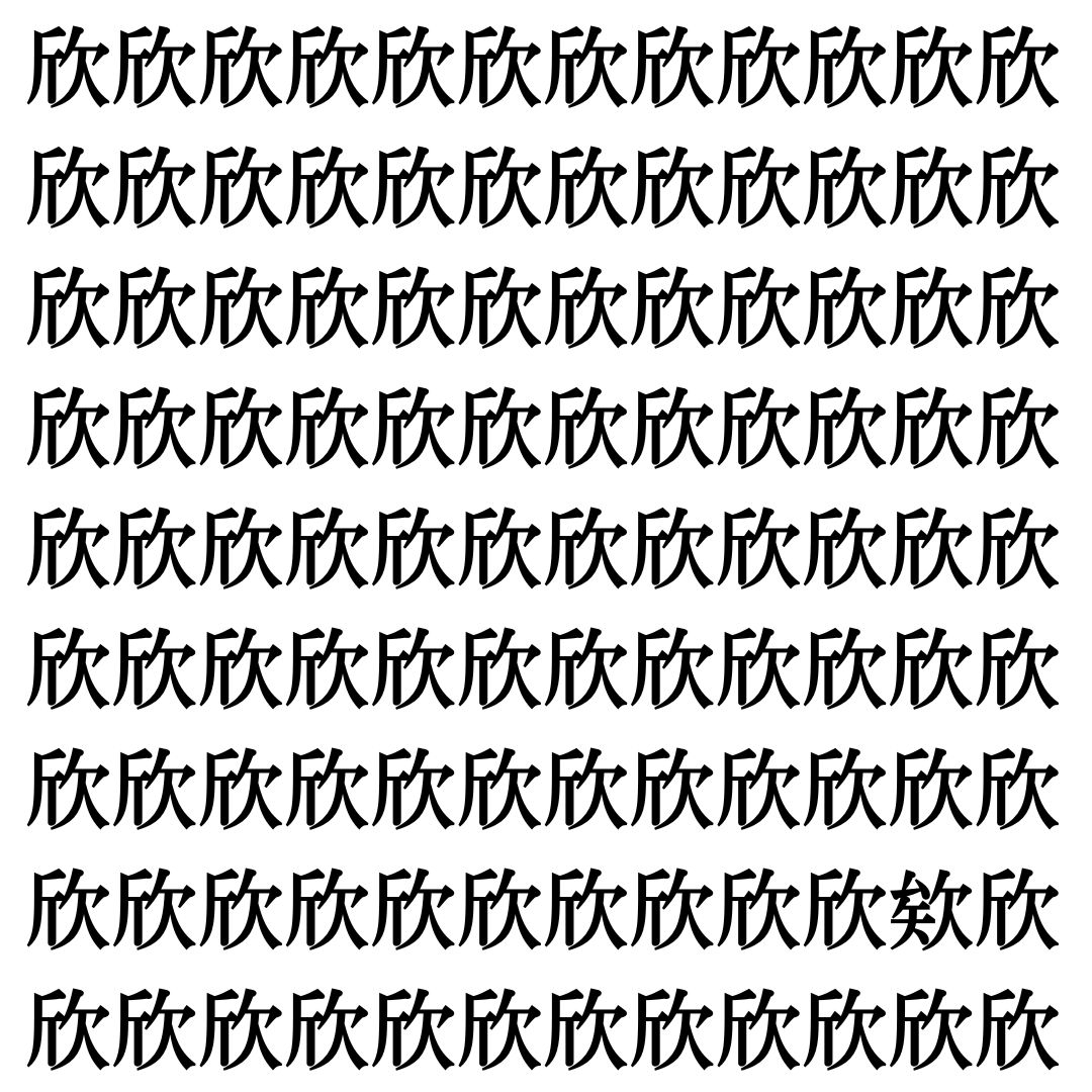 【漢字探し】ずらっと並んだ「欣」の中にまぎれた別の漢字一文字は？