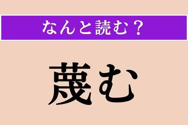 【難読漢字】「漫ろ」正しい読み方は？ 落ち着かないな〜