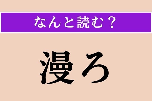 【難読漢字】「漫ろ」正しい読み方は？ 落ち着かないな〜