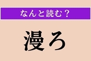 【難読漢字】「漫ろ」正しい読み方は？ 落ち着かないな〜