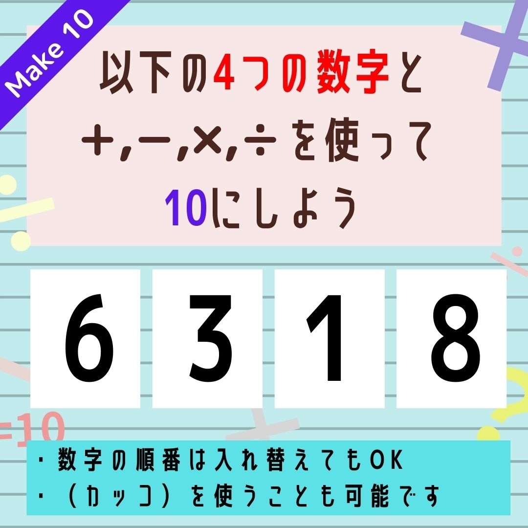 【10にするクイズ Vol.232】「6,3,1,8」を使って、10にしよう