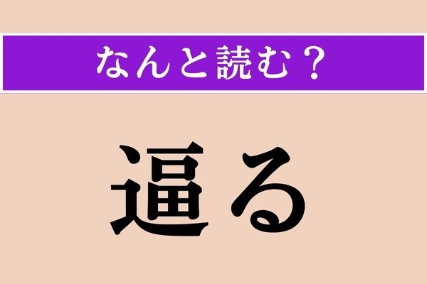 【難読漢字】「逼る」正しい読み方は？ 接近することです