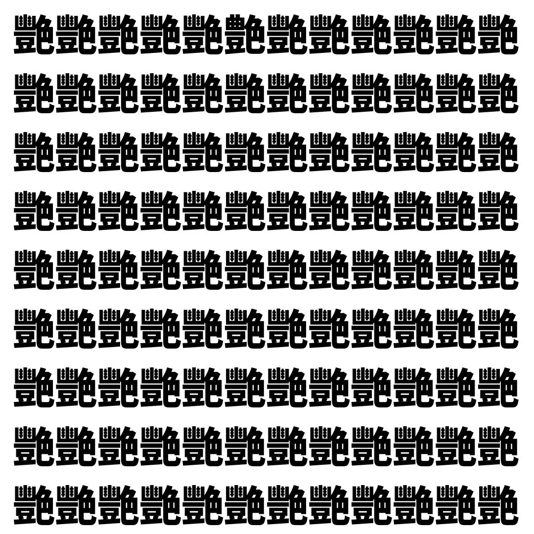 【漢字探し】ずらっと並んだ「艷」の中にまぎれた別の漢字一文字は？