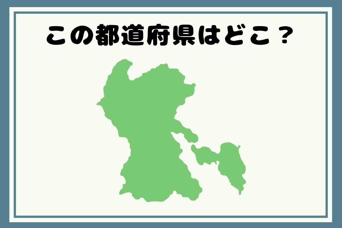 【ヒントあり】反転！都道府県シルエットクイズ＜Vol.44＞