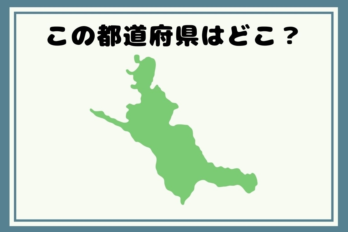 【ヒントあり】反転！都道府県シルエットクイズ＜Vol.87＞