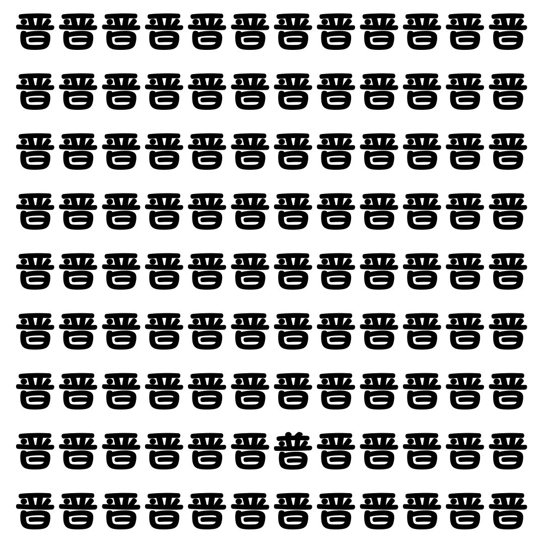 【漢字探し】ずらっと並んだ「晋」の中にまぎれた別の漢字一文字は？