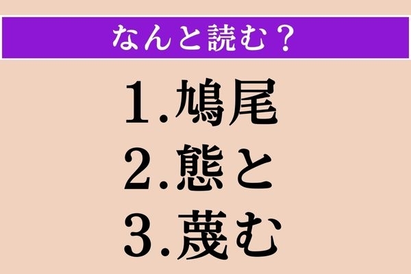 【難読漢字】「鳩尾」「態と」「蔑む」読める？