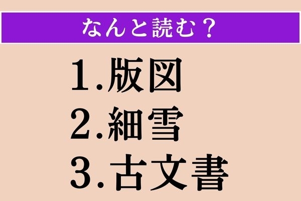 【難読漢字】「版図」「細雪」「古文書」読める？