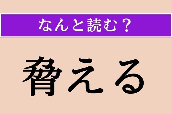【難読漢字】「脅える」正しい読み方は？ サービス問題！「脅迫」の「脅」だから…