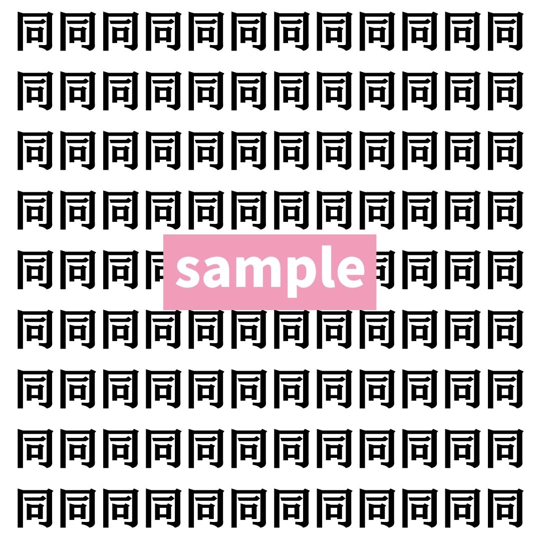 【漢字探し】ずらっと並んだ「同」の中にまぎれた別の漢字一文字は？