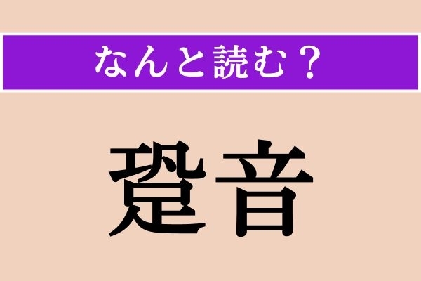 【難読漢字】「跫音」正しい読み方は？「足音」のことです