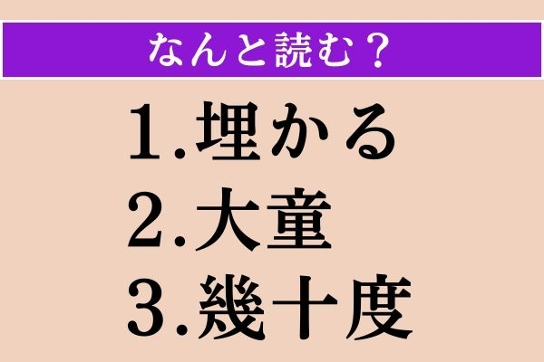 【難読漢字】「埋かる」「大童」「幾十度」読める？