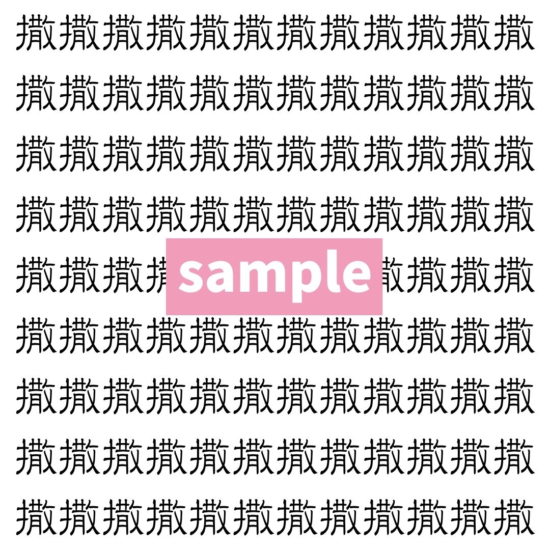 【漢字探し】ずらっと並んだ「撒」の中にまぎれた別の漢字一文字は？