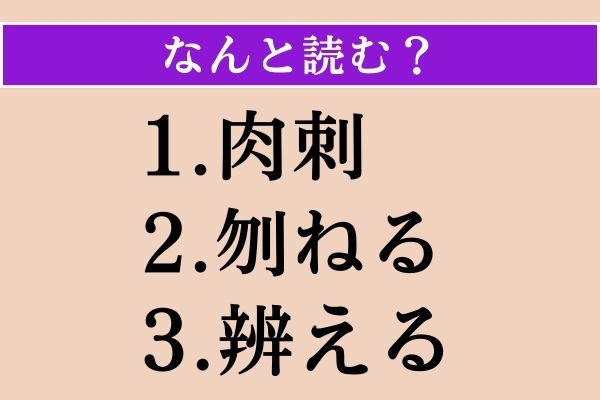 【難読漢字】「肉刺」「刎ねる」「辨える」読める？
