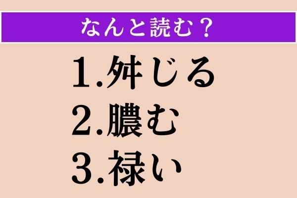 【難読漢字】「舛じる」「膿む」「禄い」読める？