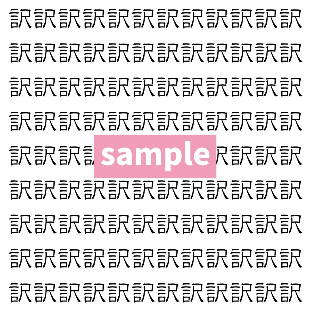 【漢字探し】ずらっと並んだ「訳」の中にまぎれた別の漢字一文字は？